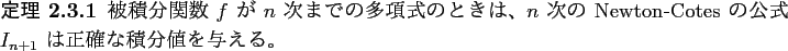 \begin{jtheorem}\upshape
被積分関数 $f$ が $n$ 次までの多項式の...
...-Cotes の
公式 $I_{n+1}$ は正確な積分値を与える。
\end{jtheorem}