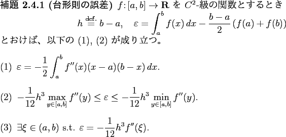 \begin{jlemma}[台形則の誤差]\upshape
$f\colon[a,b]\to\R$ を $C^2$-級...
...\in(a,b)$ s.t. $\dsp\eps=-\frac{1}{12}h^3f''(\xi)$.
\end{enumerate}\end{jlemma}