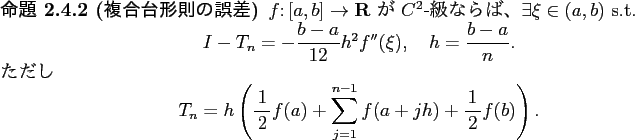 \begin{jproposition}[複合台形則の誤差]\upshape
$f\colon[a,b]\to\R$ が...
...+\sum_{j=1}^{n-1}f(a+j h)+\half f(b)\right).
\end{displaymath}\end{jproposition}