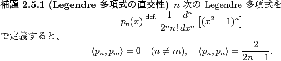 \begin{jlemma}[Legendre 多項式の直交性]\upshape
$n$ 次の Legendre 多...
... \quad
\langle{p_n},{p_n}\rangle =\frac{2}{2n+1}.
\end{displaymath}\end{jlemma}