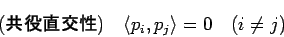 \begin{displaymath}
\mbox{(\textbf{$B6&LrD>8r@-(B})}\quad
\langle p_i,p_j\rangle =0\quad\mbox{($i\ne j$)}
\end{displaymath}