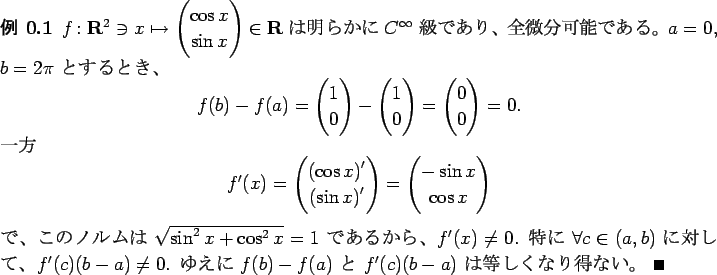 \begin{jexample}
$f\colon\R^2\ni x\mapsto\begin{pmatrix}\cos x\\ \sin x\end{pma...
...$.
$B$f$($K(B $f(b)-f(a)$\ $B$H(B $f'(c)(b-a)$\ $B$OEy$7$/$J$jF@$J$$!#(B \qed
\end{jexample}