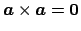 $ \Vector{a}\times\Vector{a}=\Vector{0}$