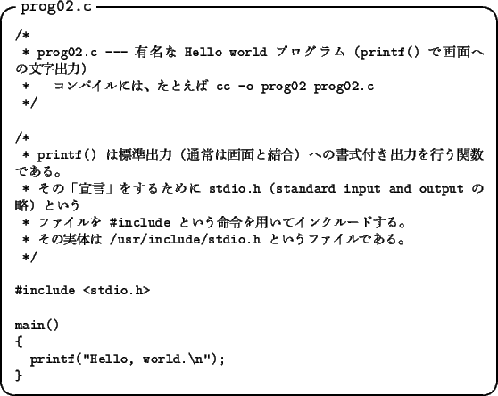\begin{itembox}[l]{\tt prog02.c}\footnotesize
\verbatimfile{sample-prog/prog02.c}
\end{itembox}