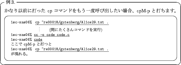 \begin{itembox}[l]{$BNc(B3.}
$B$+$J$j0JA0$KBG$C$?(B {\tt cp} $B%3%^%s%I$r$b$&0lEY8F$S=P$7(B...
...gutenberg/Alice29.txt .}\\
$B$,8=$l$k!#(B
\end{tabular}
\end{screen}\end{itembox}