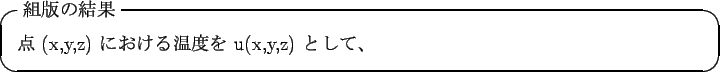 \begin{itembox}[l]{$BAHHG$N7k2L(B}
$BE@(B (x,y,z) $B$K$*$1$k29EY$r(B u(x,y,z) $B$H$7$F!