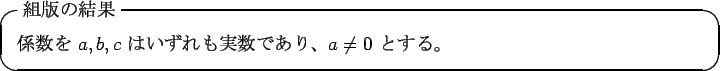 \begin{itembox}[l]{$BAHHG$N7k2L(B}
$B78?t$r(B $a,b,c$\ $B$O$$$:$l$b<B?t$G$