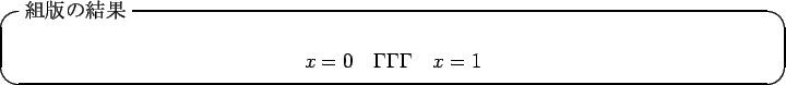 \begin{itembox}[l]{$BAHHG$N7k2L(B}
\begin{displaymath}
x=0\quad $B$^$?$O(B\quad x=1
\end{displaymath}\end{itembox}