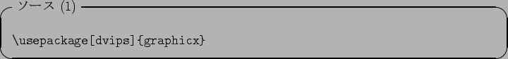 \begin{itembox}[l]{$B%=!<%9(B (1)}
\begin{verbatim}\usepackage[dvips]{graphicx}\end{verbatim}\end{itembox}