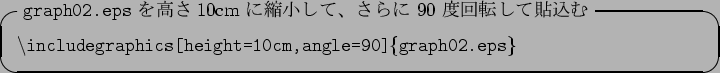 \begin{itembox}[l]
{{\tt graph02.eps} $B$r9b$5(B10cm $B$K=L>.$7$F!