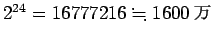 $2^{24}=16777216\kinji 1600\mbox{$BK|(B}$