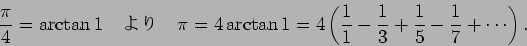 \begin{displaymath}
\frac{\pi}{4}=\arctan 1
\quad\mbox{$B$h$j(B}\quad
\pi=4\arcta...
...rac{1}{1}-\frac{1}{3}+\frac{1}{5}-\frac{1}{7}+\cdots
\right).
\end{displaymath}