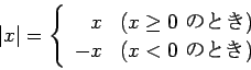 \begin{displaymath}
\vert x\vert=
\left\{
\begin{array}{rl}
x & \mbox{($x\ge...
... $B$N$H$-(B)}\\
-x & \mbox{($x<0$ $B$N$H$-(B)}
\end{array} \right.
\end{displaymath}