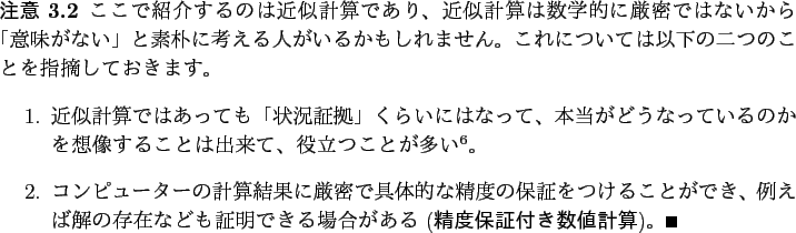 \begin{jremark}
ここで紹介するのは近似計算であり、
近似計...
... (\textbf{精度保証付き数値計算})。
\qed
\end{enumerate}\end{jremark}