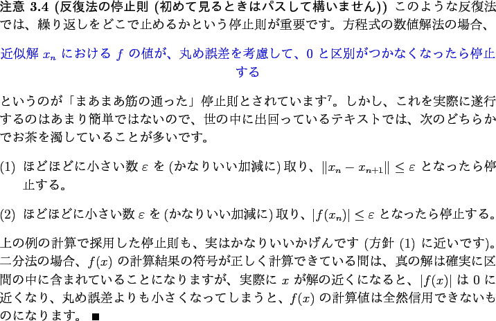 \begin{jremark}[反復法の停止則 (初めて見るときはパスして構...
...計算値は全然信用できないものになります。 \qed
\end{jremark}