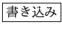 \fbox{書き込み}