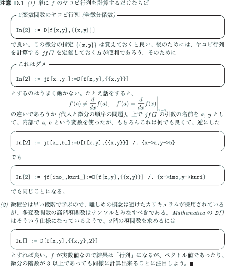 \begin{jremark}
\begin{enumerate}[(1)]
\item
単に $f$ のヤコビ行列を...
...に計算出来ることに注目しよう。
\qed
\end{enumerate}\end{jremark}